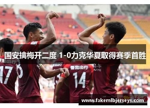 国安擒梅开二度 1-0力克华夏取得赛季首胜