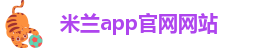 米兰app官网网站_米兰官方手机app网站官网入口
